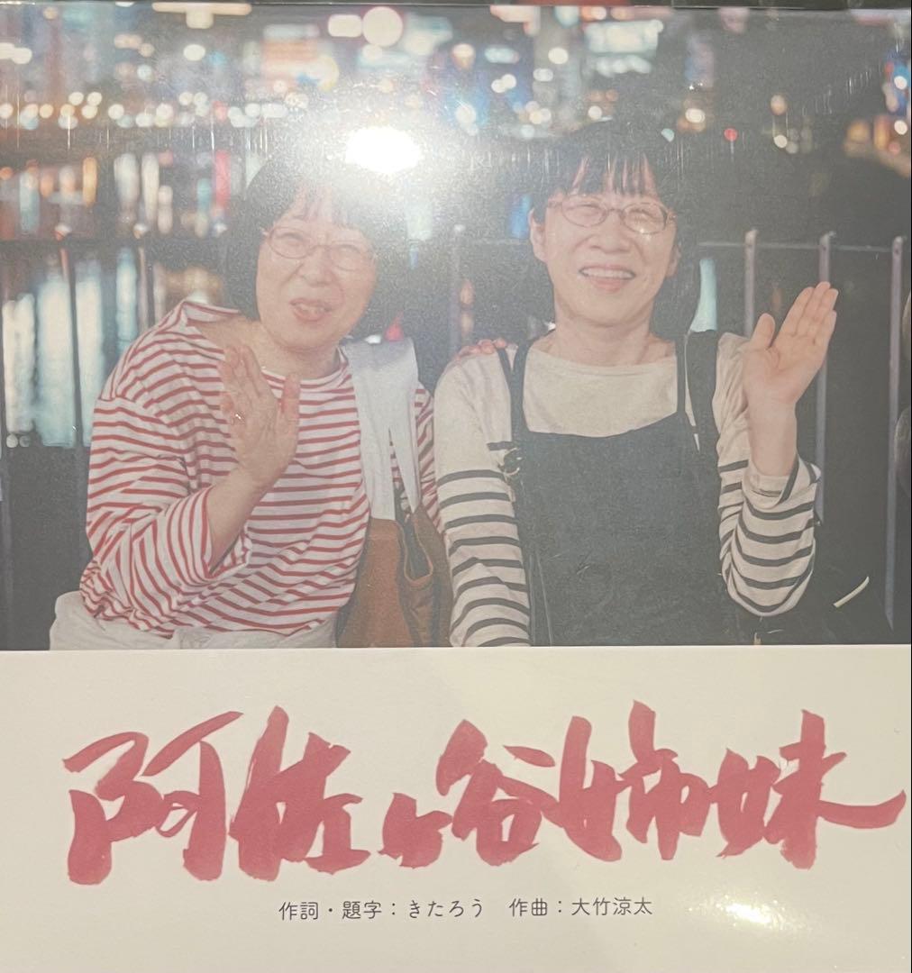 阿佐ヶ谷姉妹 オリジナルCD『阿佐ヶ谷姉妹』 📢グッズ発表👭🏻】 #阿佐ヶ谷姉妹 単独ライブ #見上げればおしるこ色