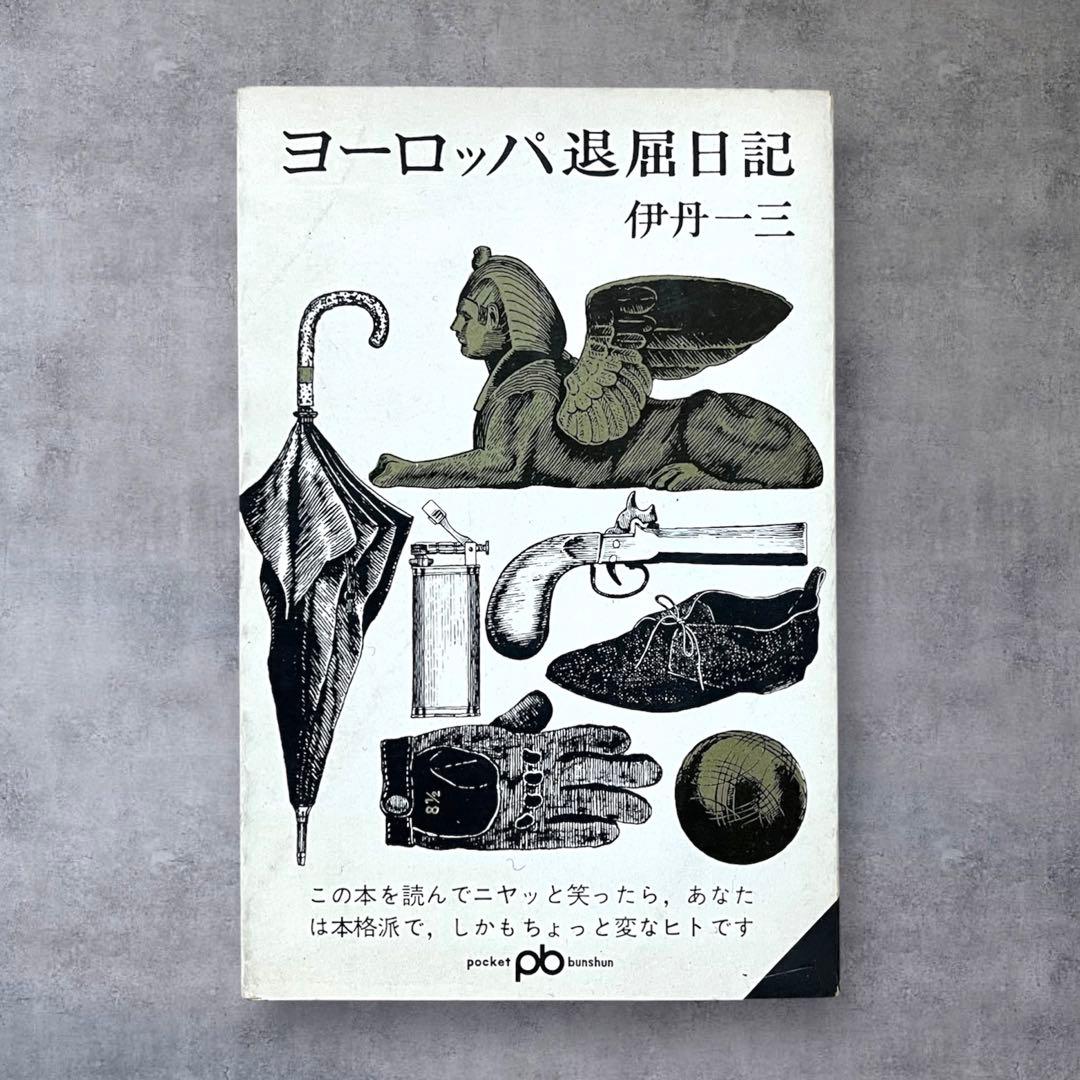 ★希少 初版 ヨーロッパ退屈日記 伊丹一三（伊丹十三）60年代 文藝春秋 古書 ヨーロッパ退屈日記 (1965年) (ポケット文春) |本 | 通販 | Amazon