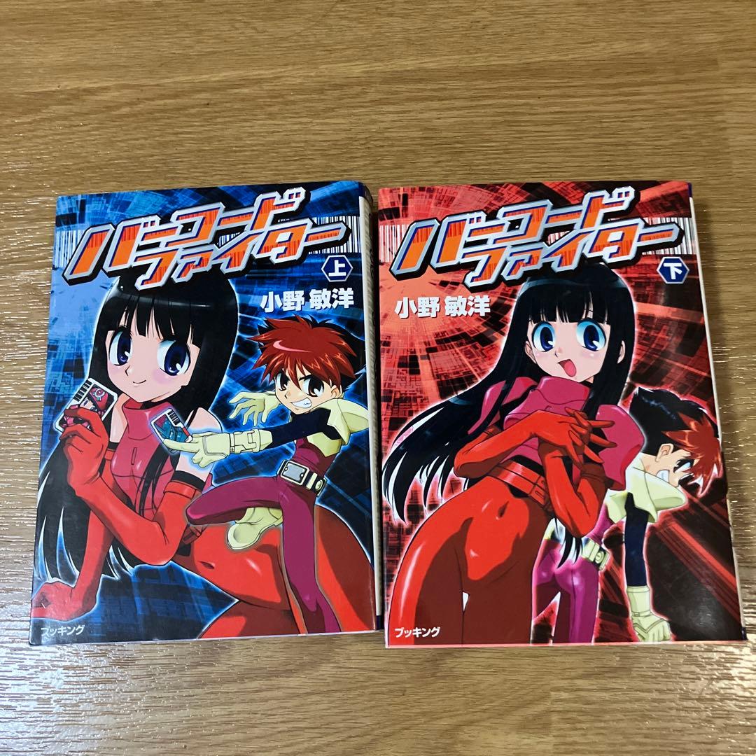 バーコードファイター 上下巻 小野敏洋 - メルカリ