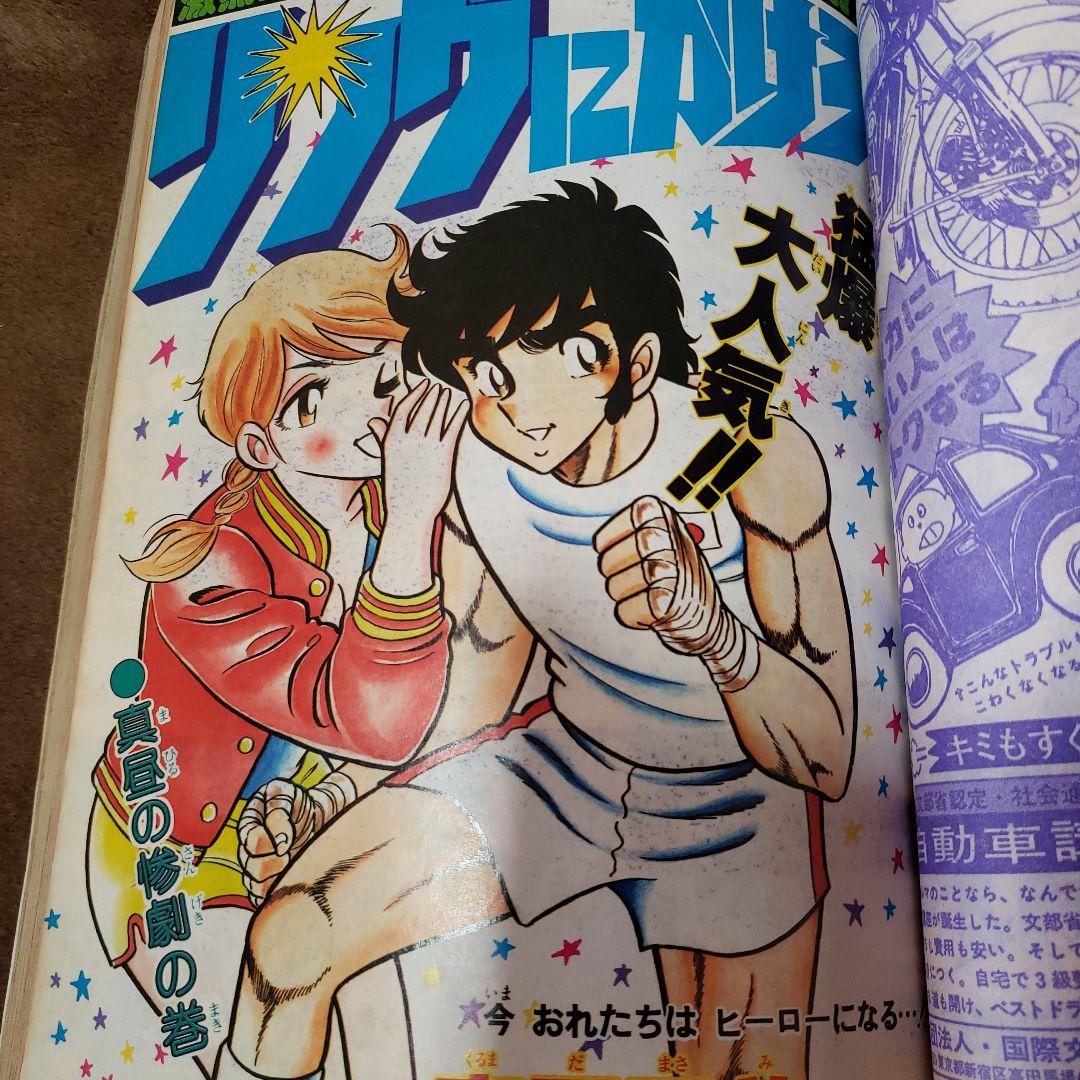 週刊 少年ジャンプ 1979年 さわやか万太郎 ザ・トチロー 松本零士
