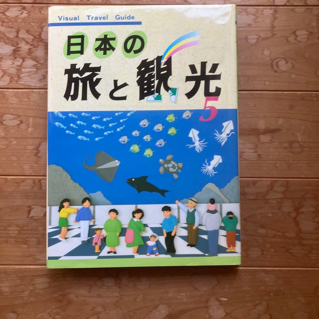 日本の旅と観光 全7巻セット - メルカリ