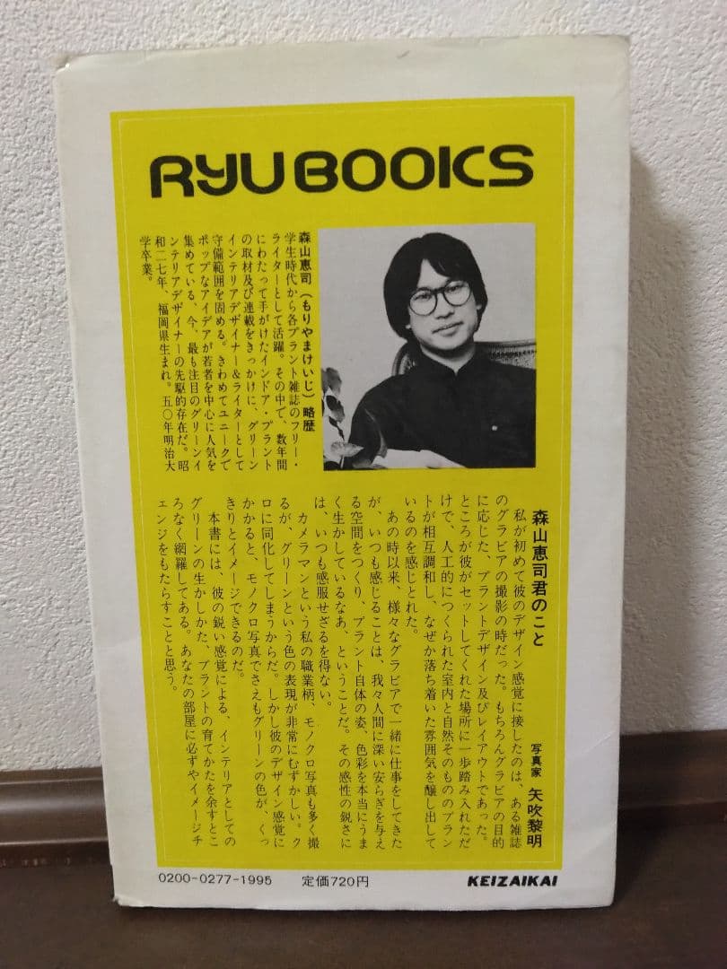 グリーンインテリア入門　森山恵司