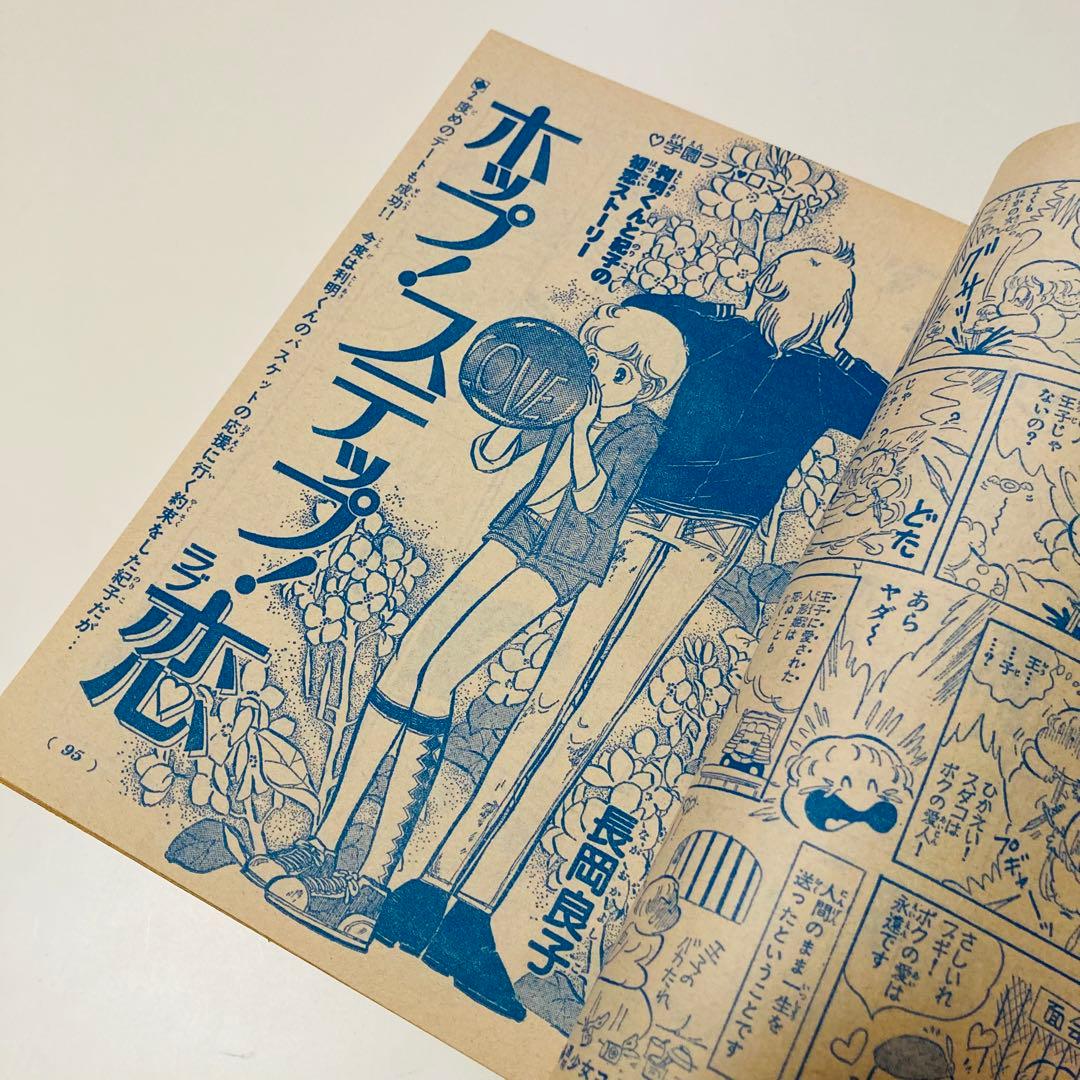 美品✳️少女漫画『週刊少女コミック 1978年4月30日号/19号』表紙ひだ