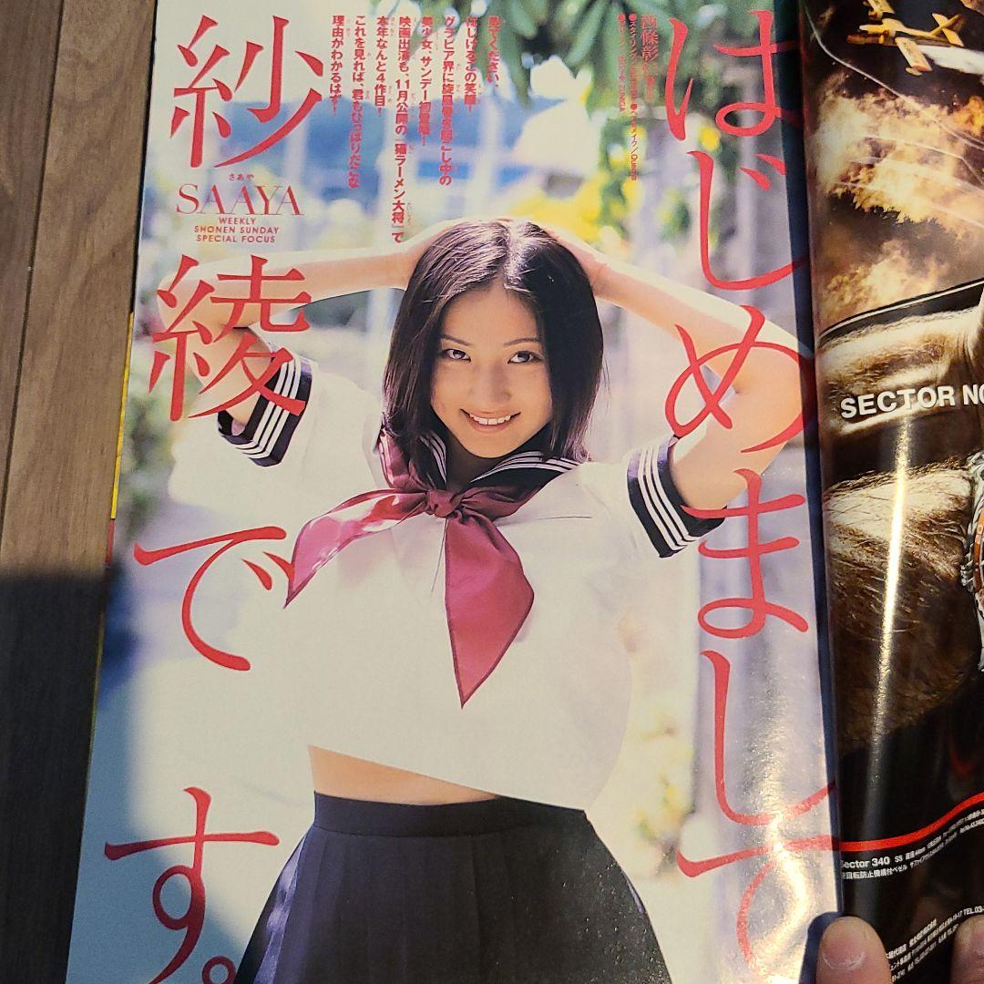 デビュー紗綾　週刊少年サンデー2008年