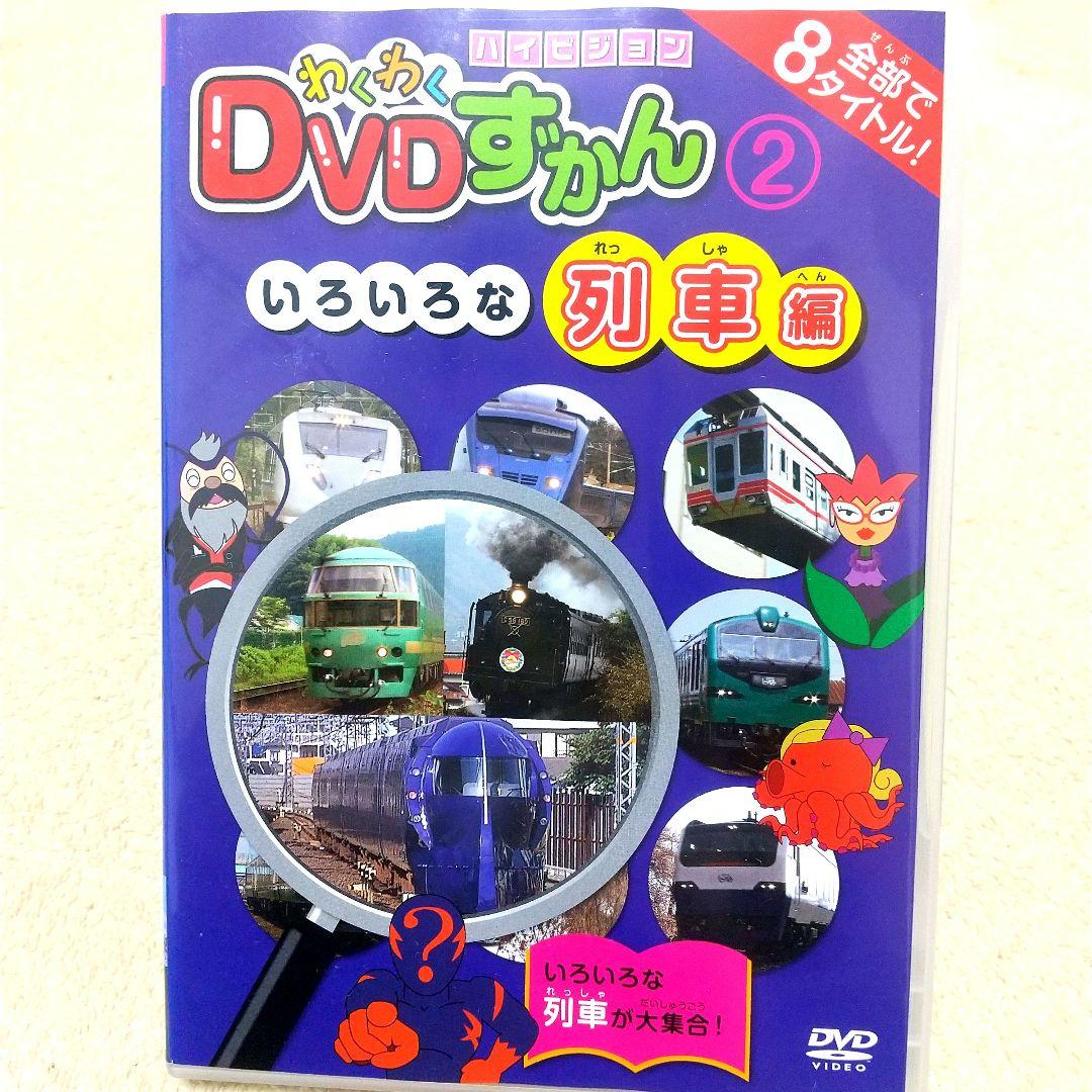 わくわくDVDずかん② いろいろな列車編 - メルカリ