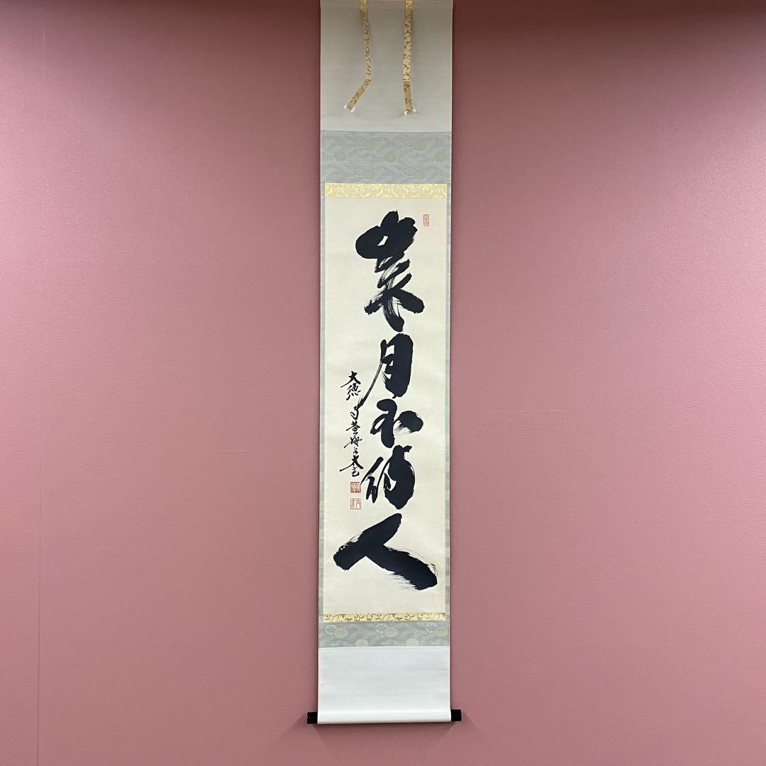 美品 掛け軸 黄梅院 小林太玄作「歳月不待人」共箱 縁起物 禅語 茶道具 掛軸 掛け軸 一行 歳月不待人 小林太玄筆 茶道 : 茶道具いまや