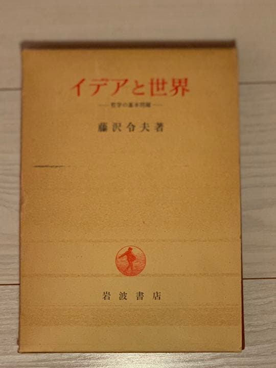 イデアと世界-哲学の基本問題-】著 藤沢令夫 岩波書店