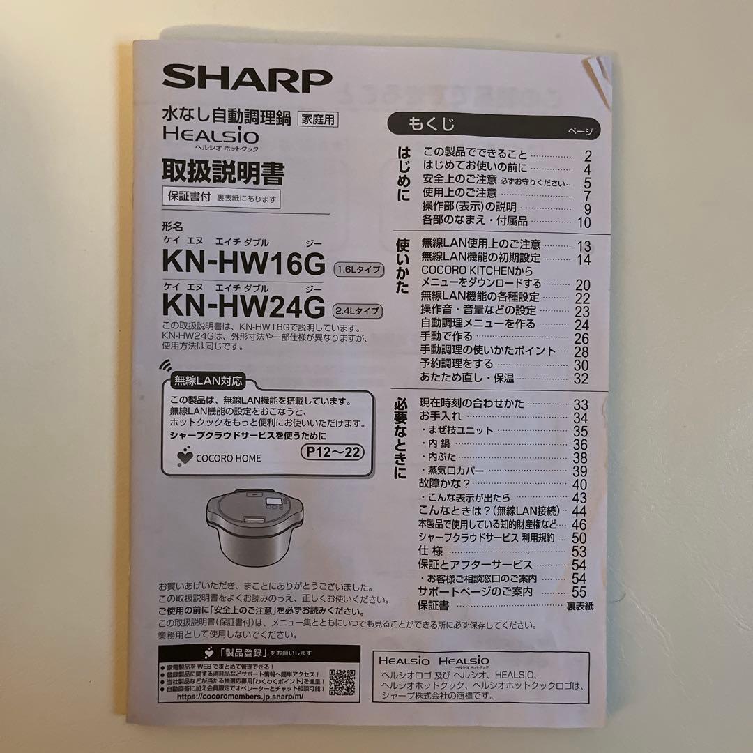 SHARP HEALSIO KN-HW16G-W 1.6L 自動調理