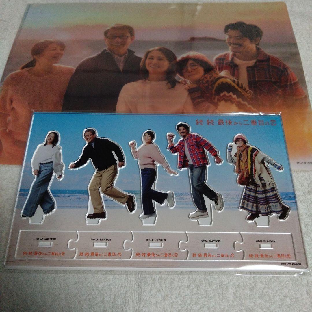 続・続最後から二番目の恋 アクリルスタンド クリアファイル 限定品