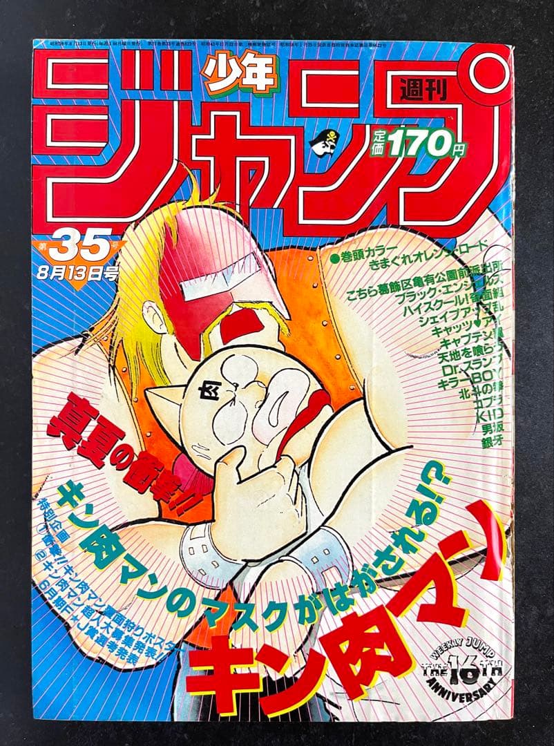 ●週刊少年ジャンプ 1984年 35号 （ハガキ未使用、未記入） 週刊少年ジャンプ 1984年35号 表紙 キン肉マン ゆでたまご ポスター号