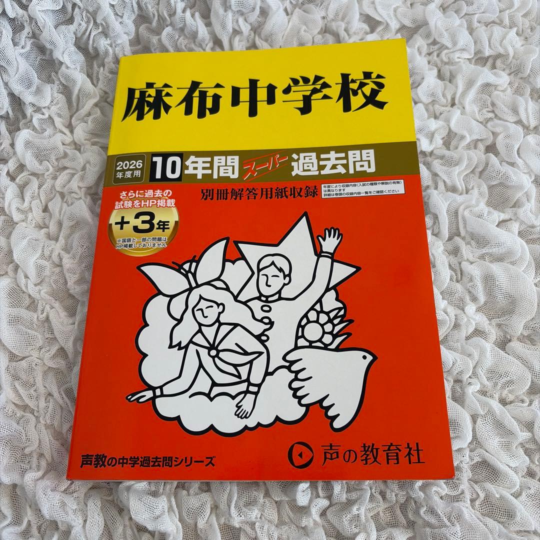 麻布中学校 2026年版 過去問集 - メルカリ