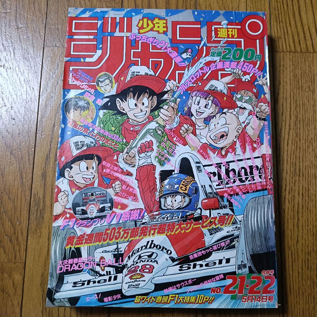 週刊少年ジャンプ 1990年 21-22号 表紙&巻頭カラー ドラゴンボール 週刊少年ジャンプ 1990年 21・22号 表紙 ドラゴンボール 袋綴じ未開封
