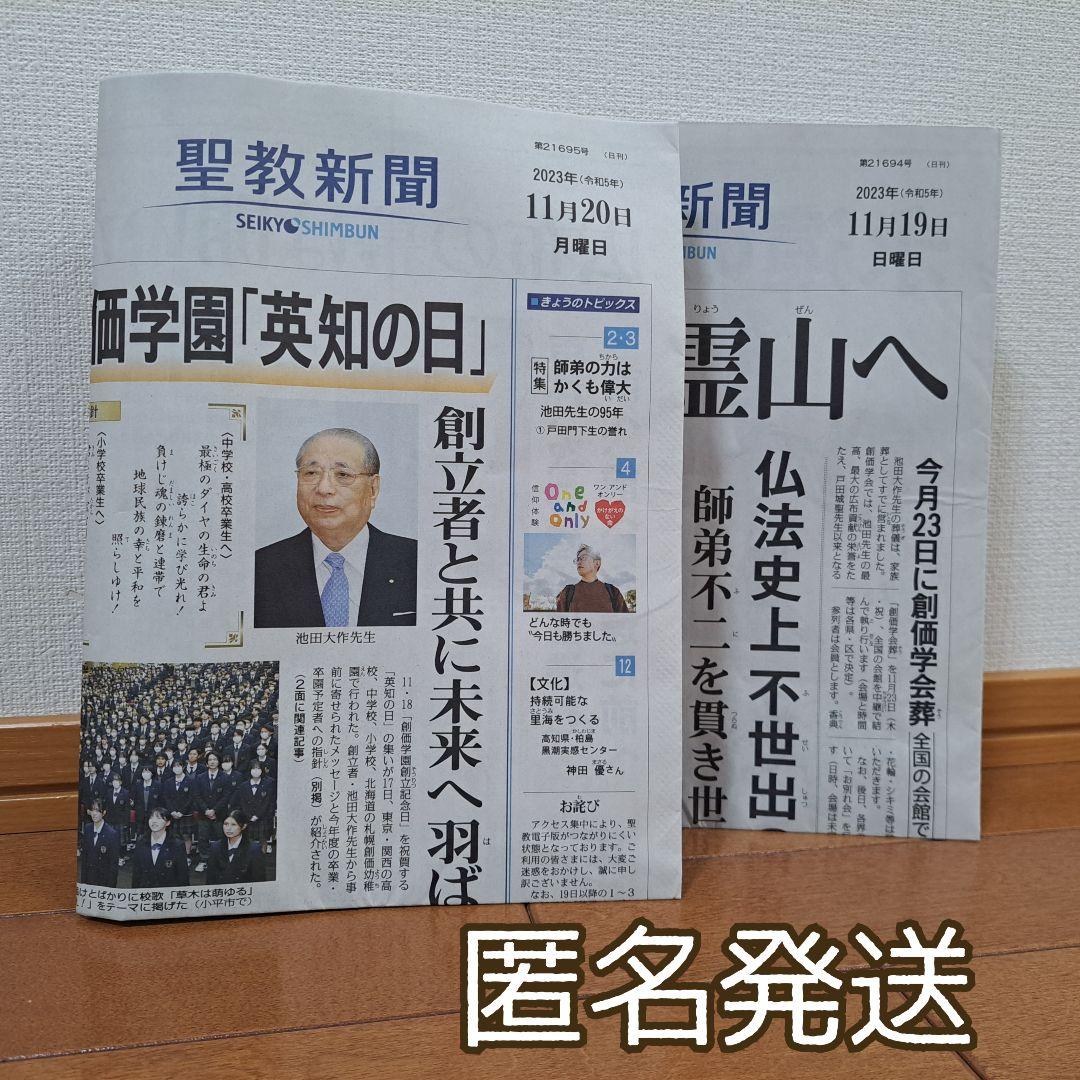 創価学会 聖教新聞 池田大作 - メルカリ