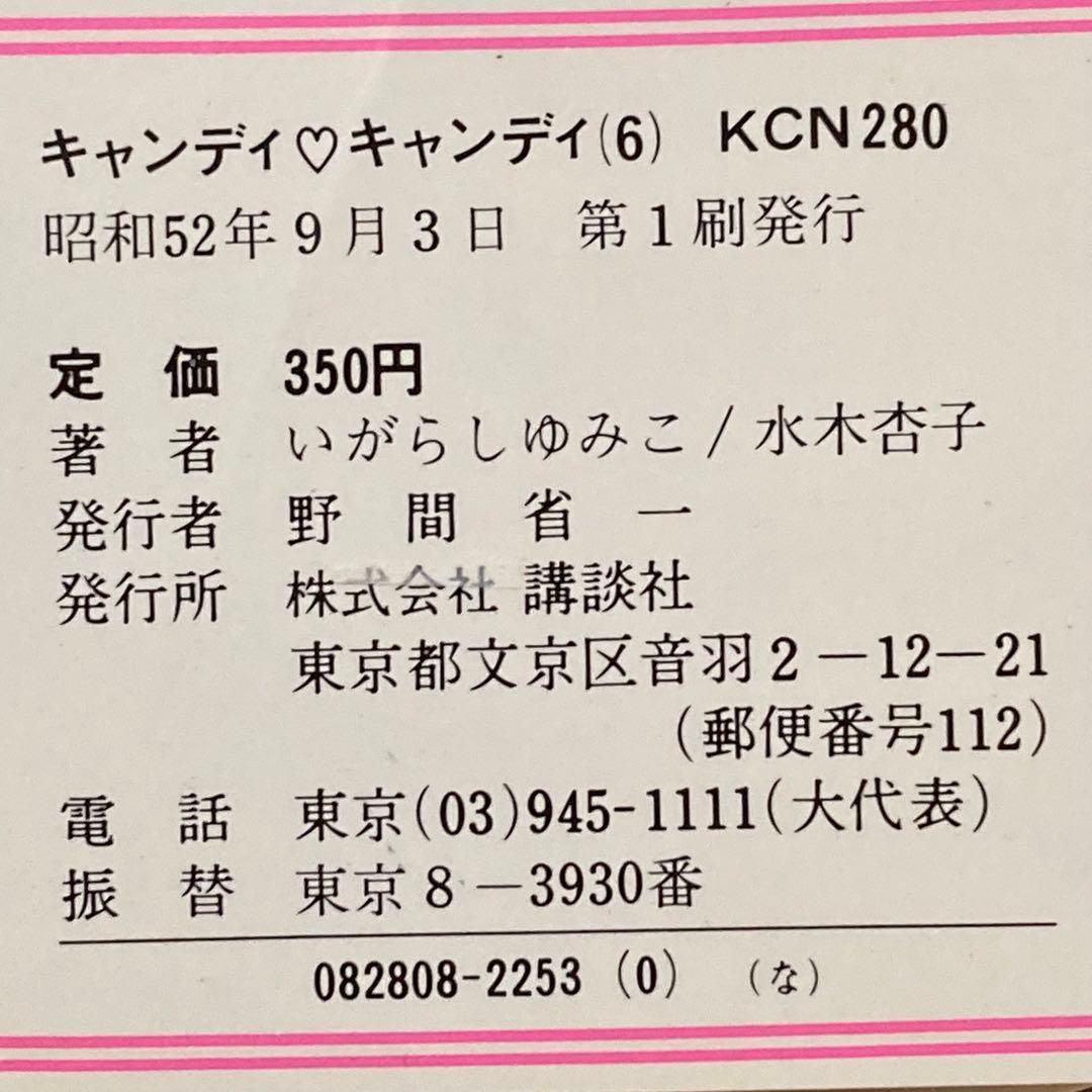 キャンディキャンディ 5冊セット 初版 黒文字 - メルカリ