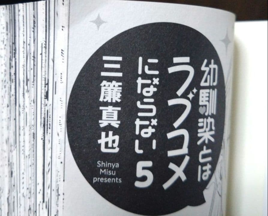 幼馴染とはラブコメにならない ほぼ全巻初版 1〜18巻 全巻セット