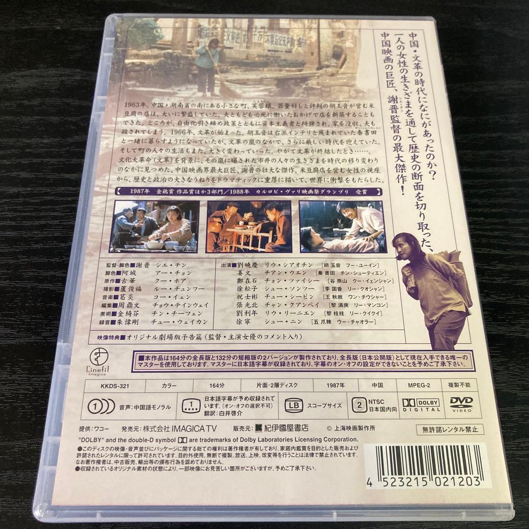 芙蓉鎮 全長・公開版('87中国) - メルカリ