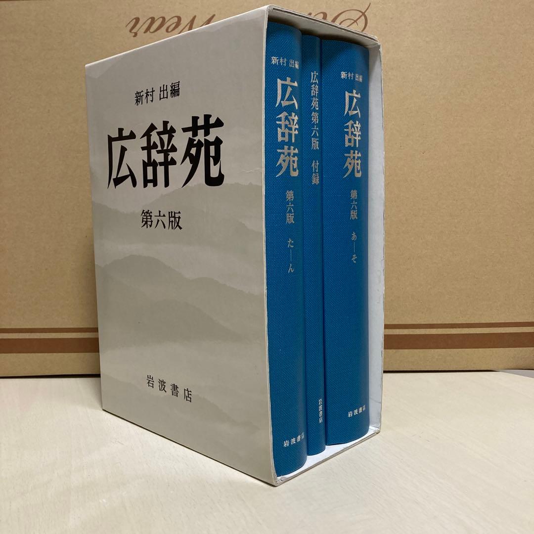 美品 【広辞苑 第六版】 机上版 箱あり - メルカリ