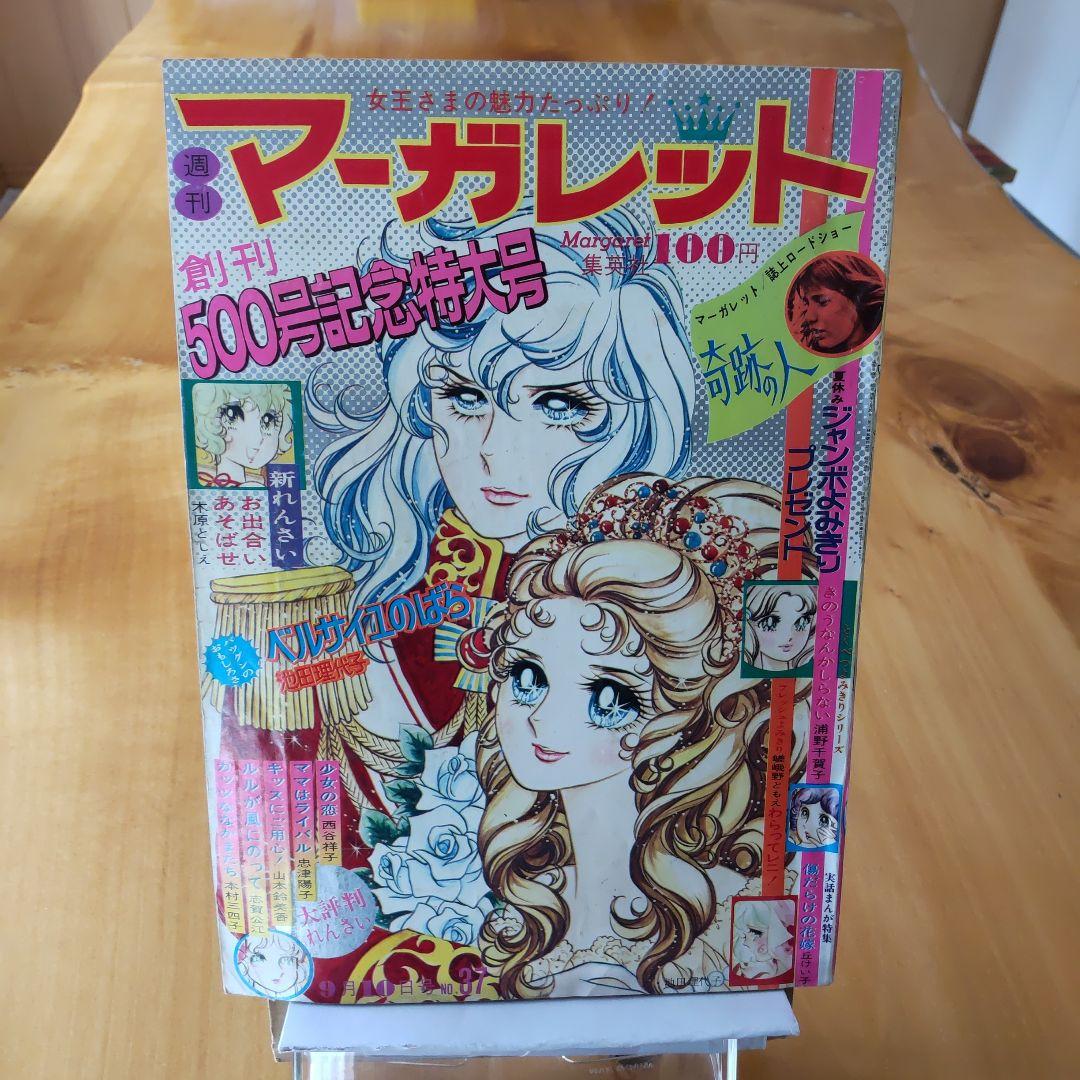 昭和レトロ 週刊マーガレット 1972年37号「表紙 ベルサイユのばら