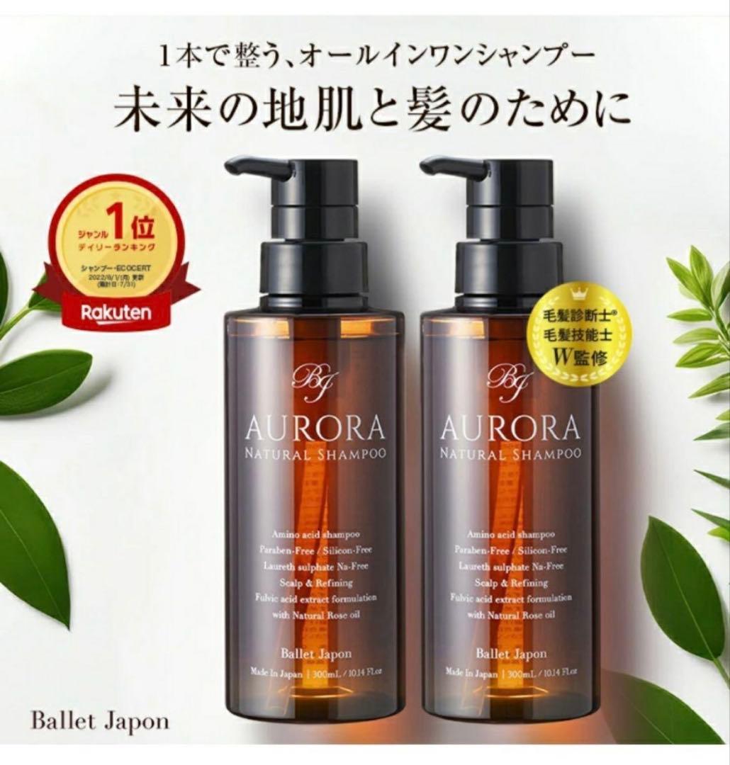 バレエジャポン オーロラシャンプー アミノ酸系オールインワン