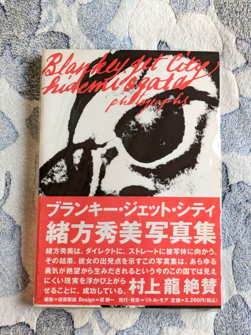 緒方秀美写真集『ブランキー・ジェット・シティ』リトル・モア ブランキー・ジェット・シティ 緒方秀美写真集 - 古本買取販売