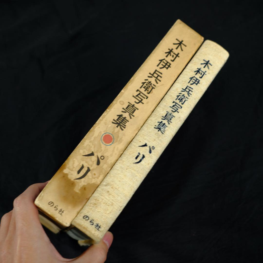 木村伊兵衛写真集 パリ 初版 希少本 古書 古本 Paris - メルカリ