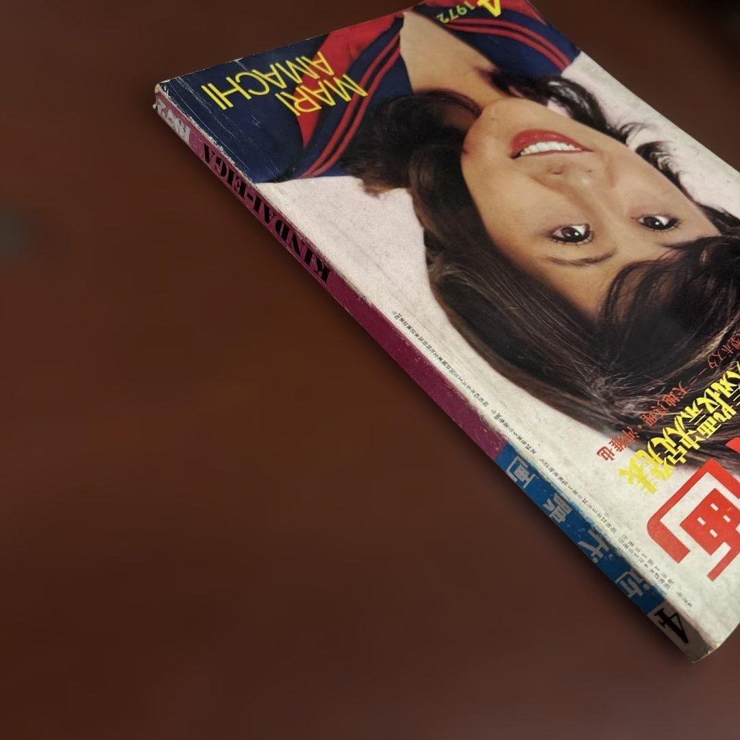 近代映画 1972年04月01日号 - メルカリ