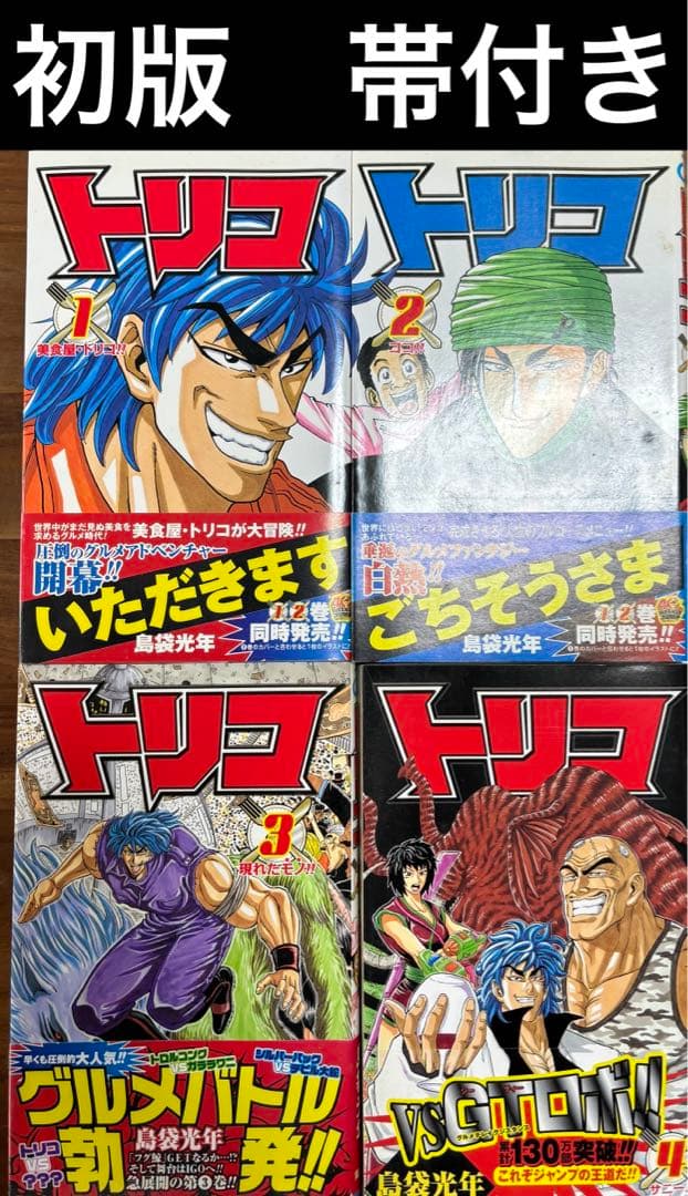 トリコ 初版 帯付き 1 2 3 4 セット 巻 島袋光年 - メルカリ