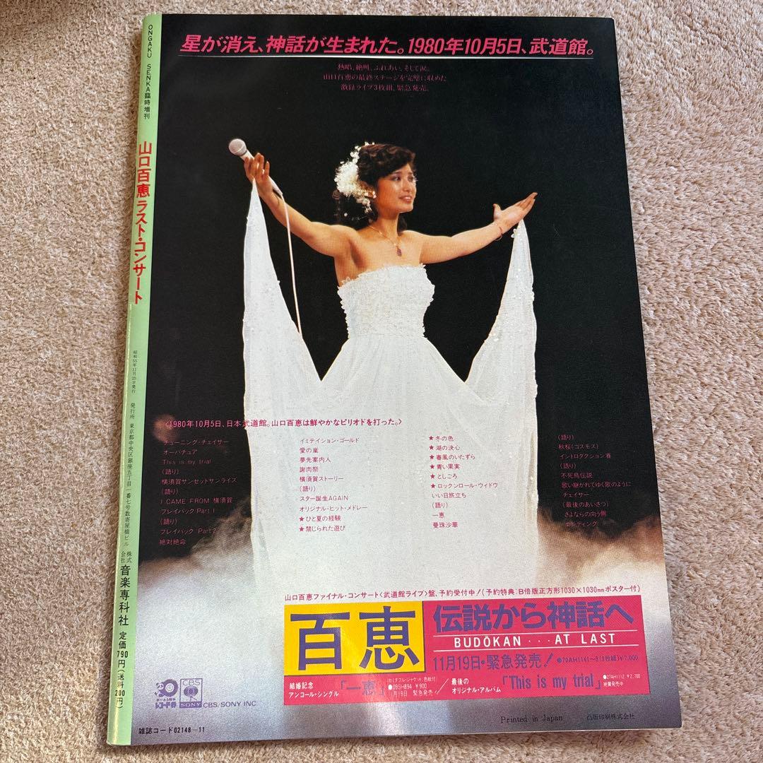 山口百恵 ラスト・コンサート 全国横断ツアー ❝百恵ファイナル