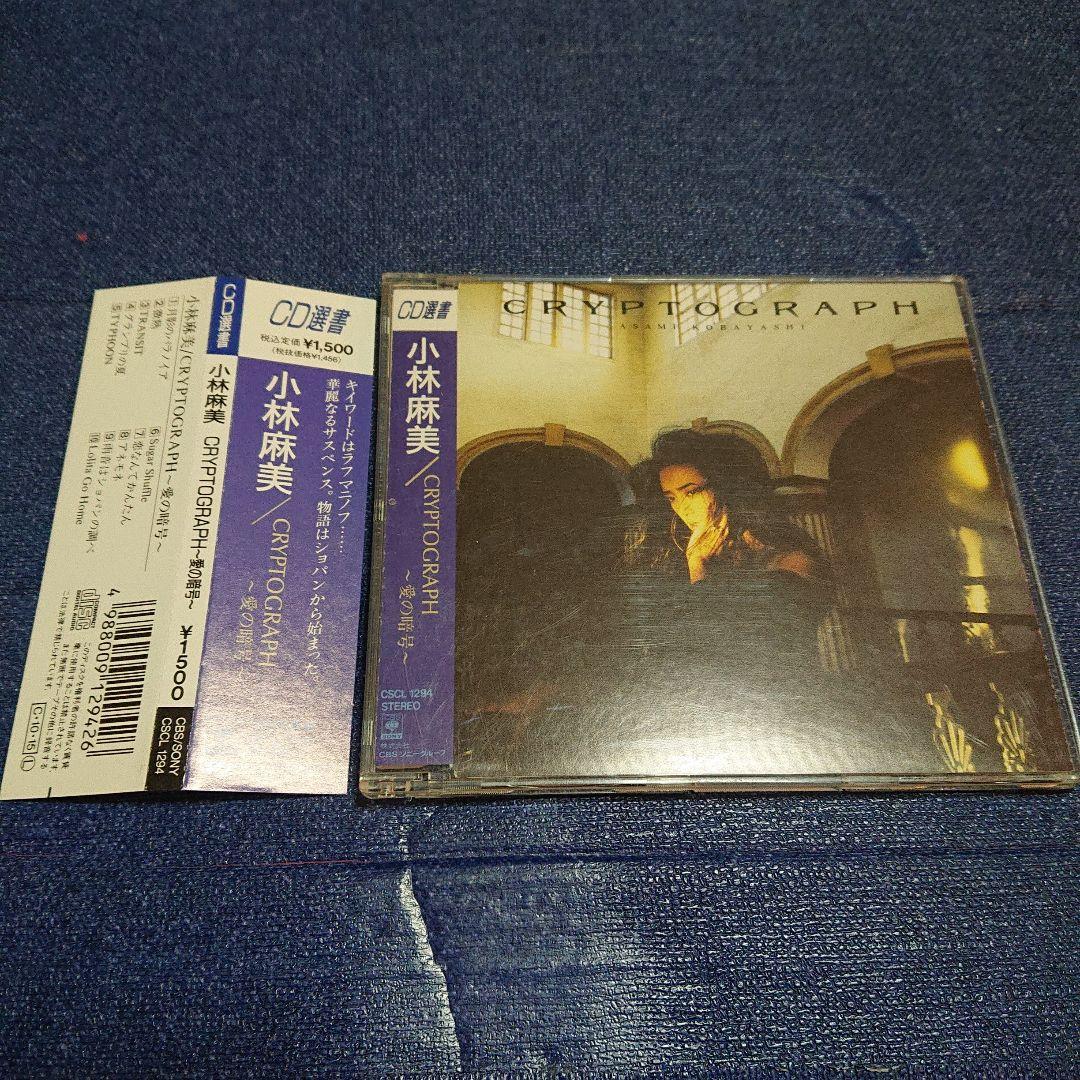 小林麻美 .CRYPTOGRAPH ～愛の暗号 シティポップ 邦楽CD 帯付き レーザーディスク 小林麻美／cryptograph愛の暗号(番号＝68LM 28
