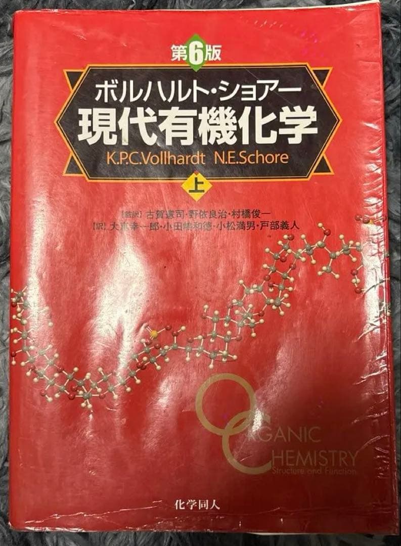 ボルハルト・ショアー現代有機化学 上・下・問題の解き方セット - メルカリ