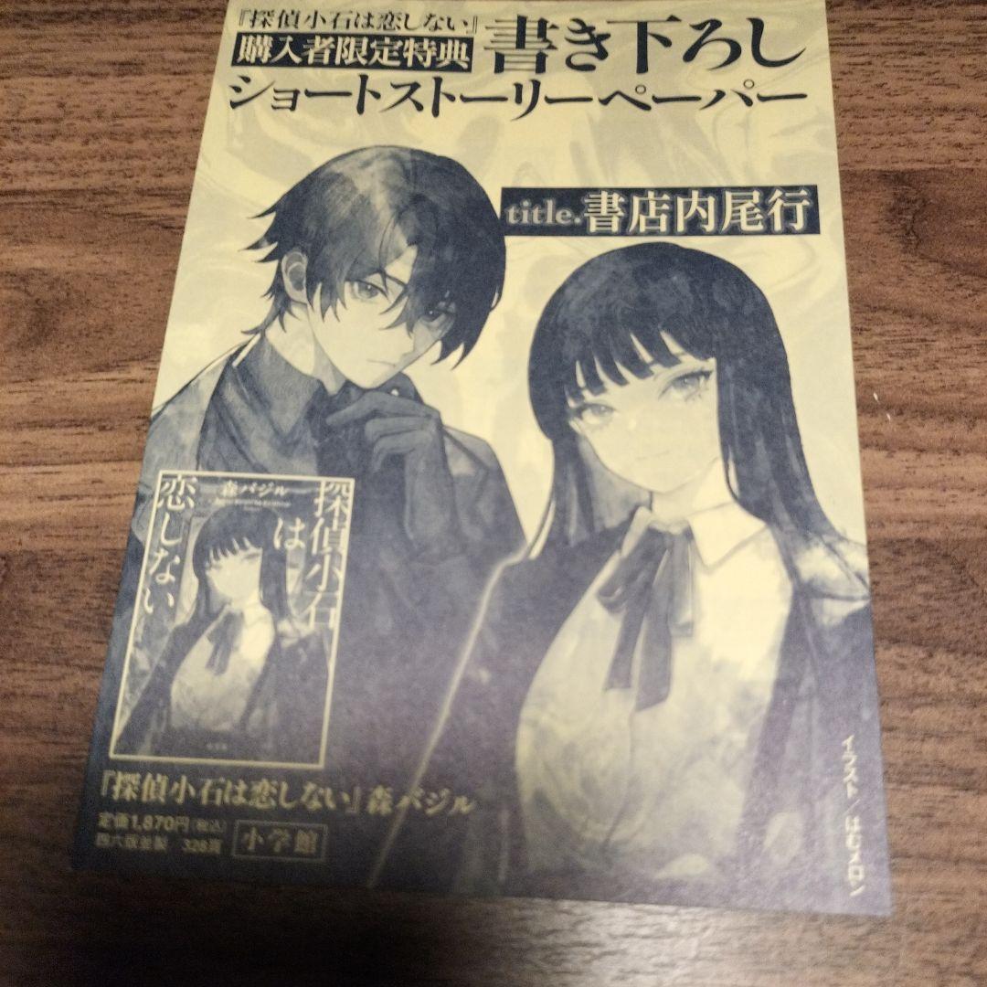 探偵小石は恋しない 森バジル サイン本 限定特典描き下ろし付き - メルカリ