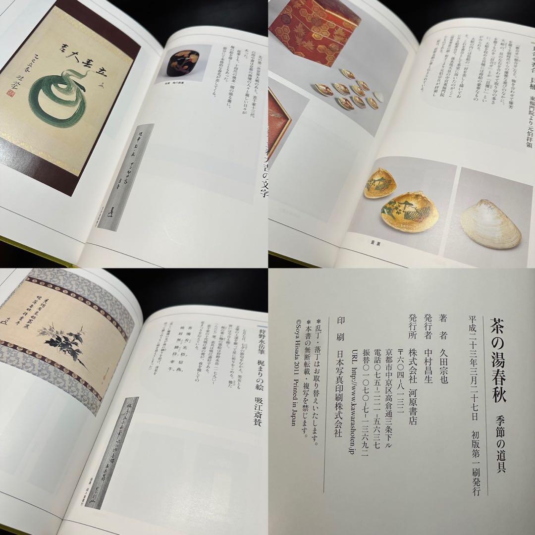 古本！茶の湯春秋 茶の歳時・季節の道具 久田宗也！河原書店！平成23年