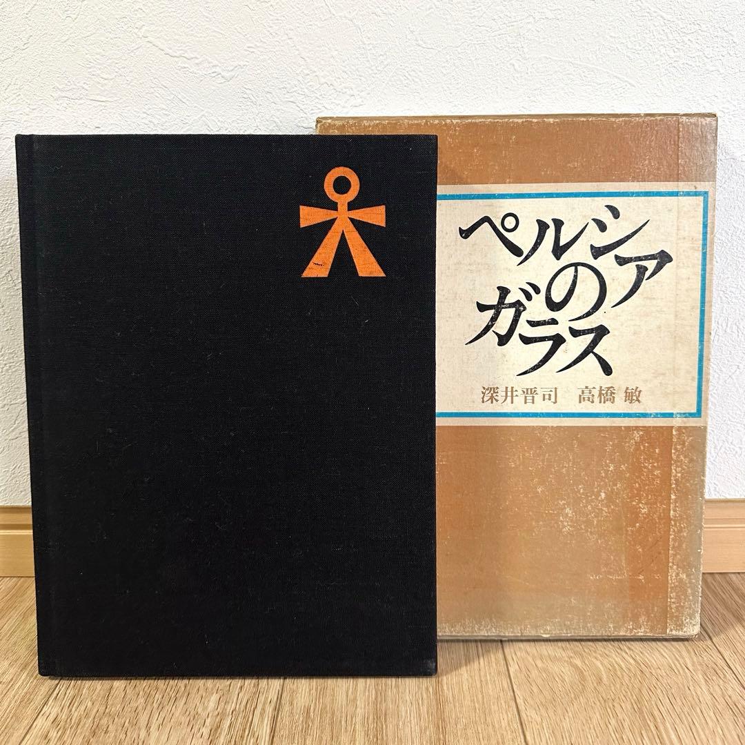 ペルシアのガラス　深井晋司　講談社　図版　昭和48年発行 Amazon.co.jp: ペルシア美術史 : 深井 晋司, 田辺 勝美: 本