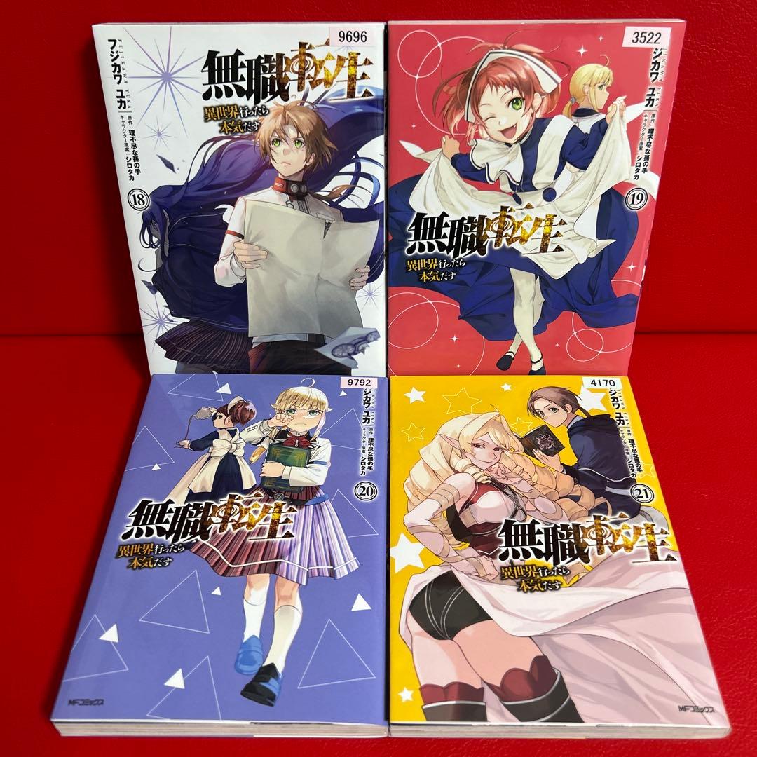 無職転生 漫画 18.19.20.21巻 4冊セット - メルカリ
