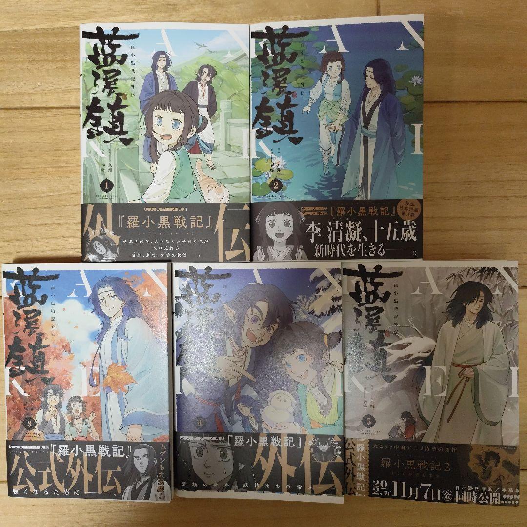 新品美品 藍渓鎮 羅小黒戦記外伝 1巻〜5巻 セット - メルカリ