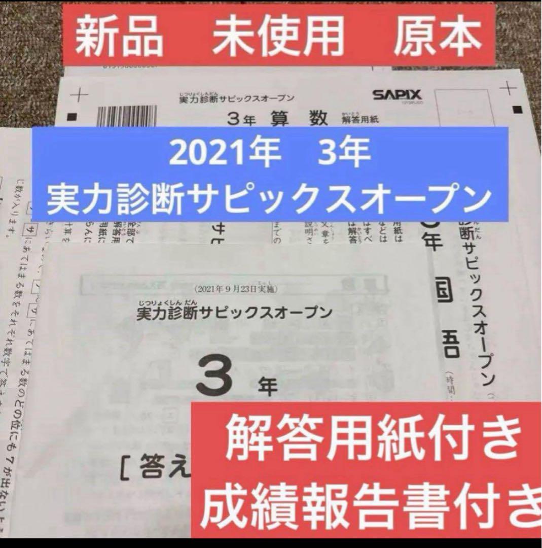 サピックス　新品未使用原本！2021年 3年 実力診断サピックスオープン 2026年最新】サピックスオープン 3年の人気アイテム - メルカリ