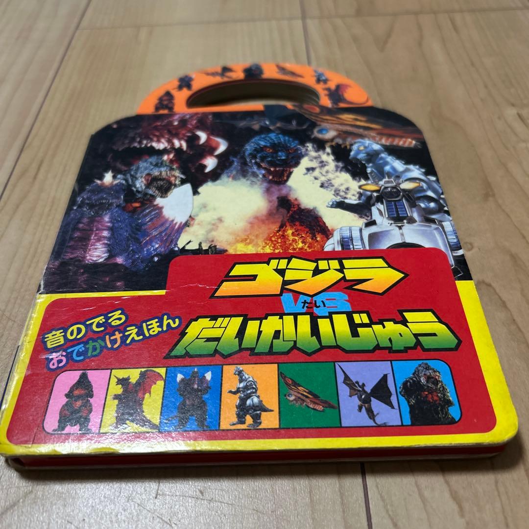 希少　初版　音のでるおでかけえほん　ゴジラvsだいかいじゅう 音がとびだすゴジラと大怪獣えほん Godzilla - メルカリ