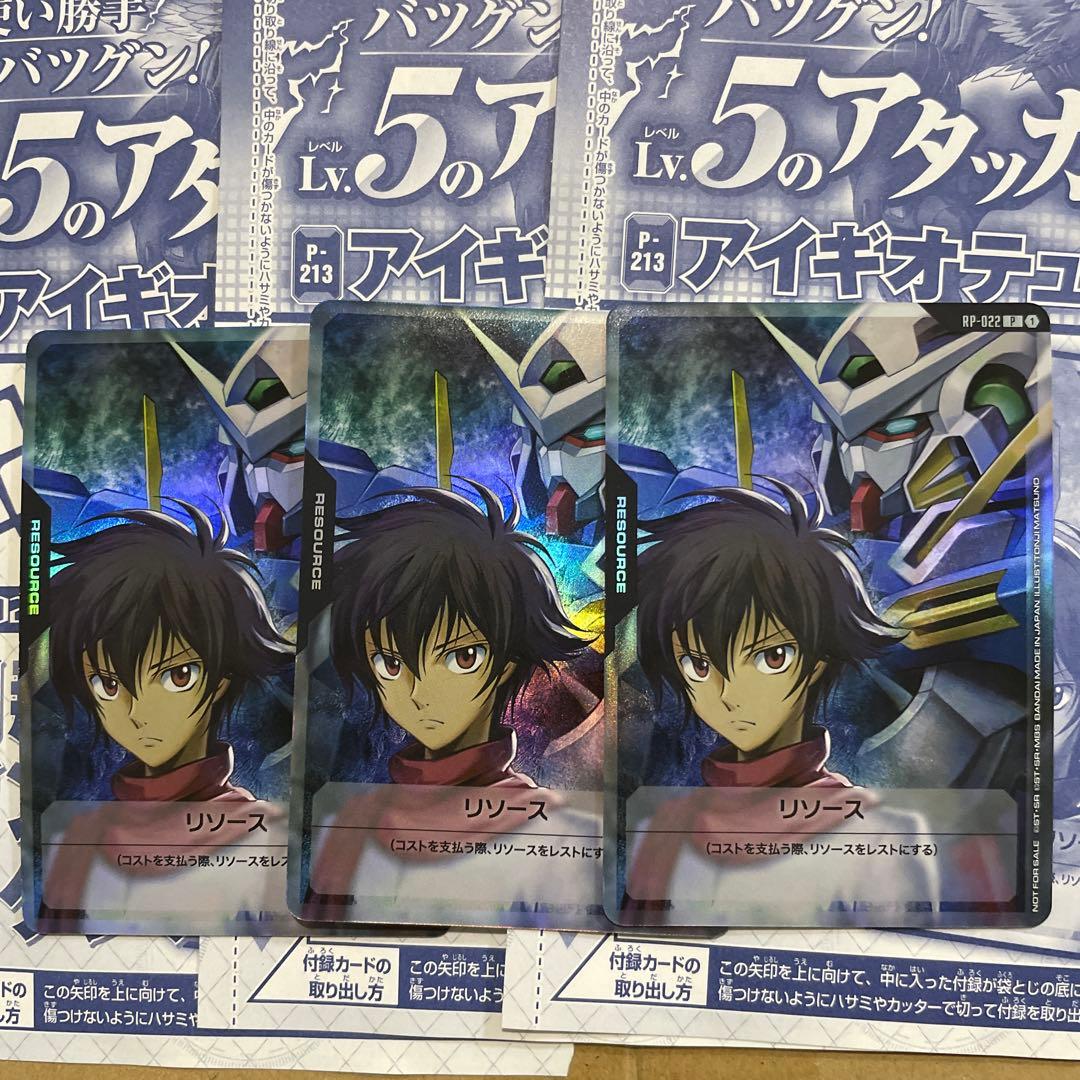 ガンダムカードゲーム Vジャンプ リソース 刹那＆ガンダムエクシア 3枚