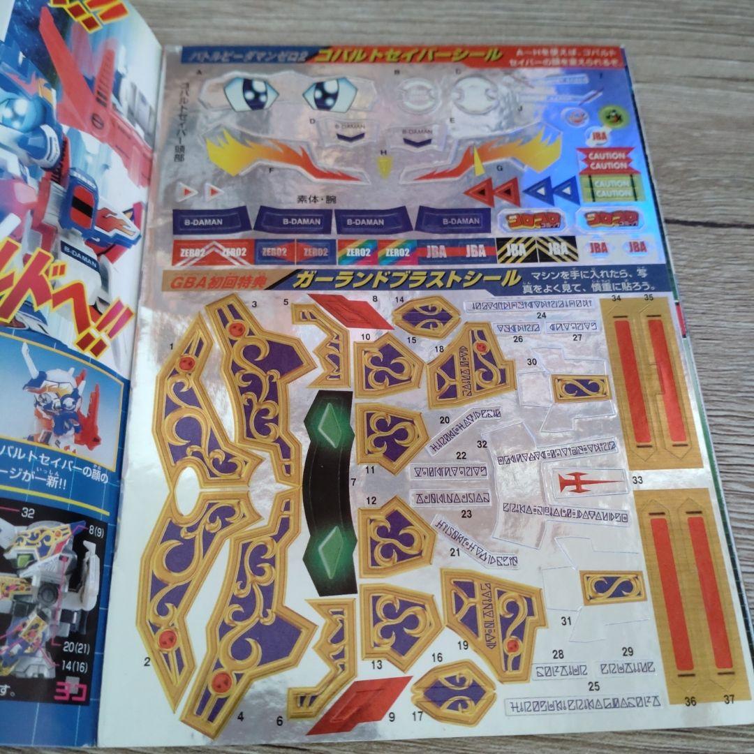 バトルビーダマン 完全攻略ガイド コロコロコミック付録 シール付き