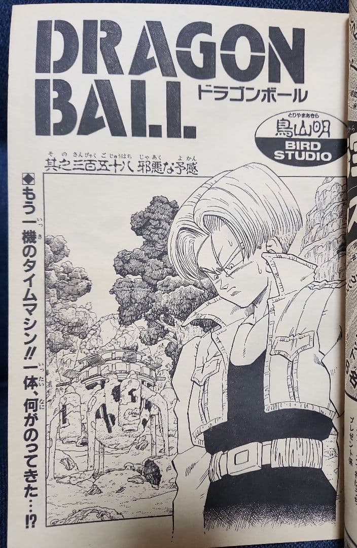 週刊少年ジャンプ 1992年 No.8 8号（2月10日号）表紙ドラゴンボール