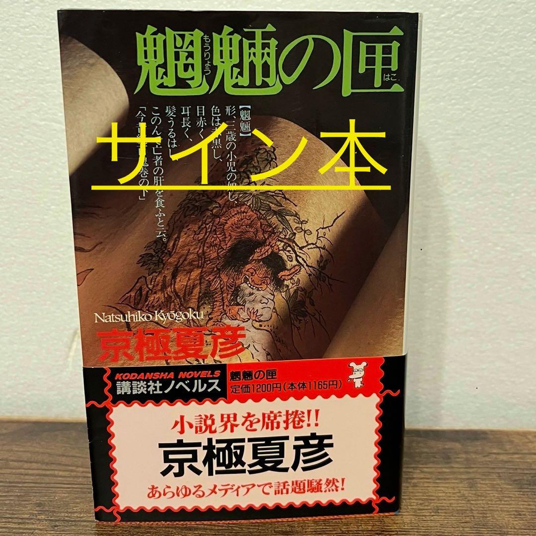 魍魎の匣 京極夏彦 直筆毛筆サイン本 帯付き - メルカリ