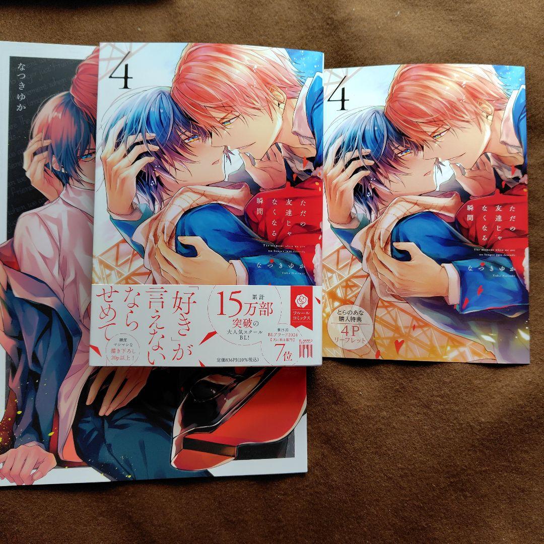 「ただの友達じゃなくなる瞬間①〜⑦」「茜色に染まる瞬間」とらのあなセット