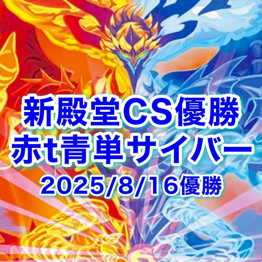 新殿堂CS優勝 赤t青単サイバー デスモナーク型　サイバー　デッキ デュエマ サイバー デッキ 赤青サイバー 赤t青単サイバー デスモナーク