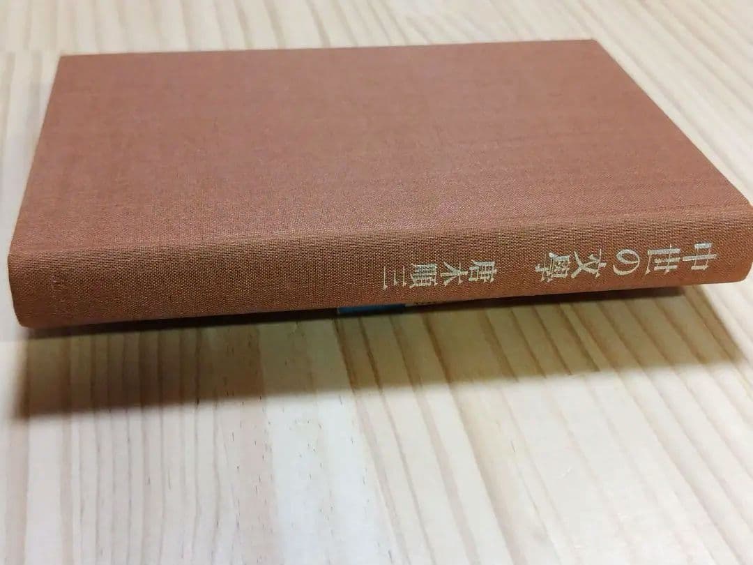 中世の文学 唐木順三 筑摩書房 - メルカリ