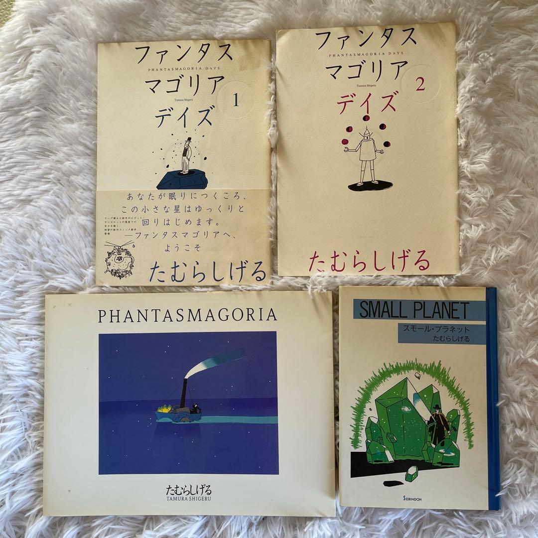 ファンタスマゴリア デイズ 1・2 + SMALL PLANET 4点 たむらしげる ファンタスマゴリア デイズ 全2巻 2000年 初版 帯