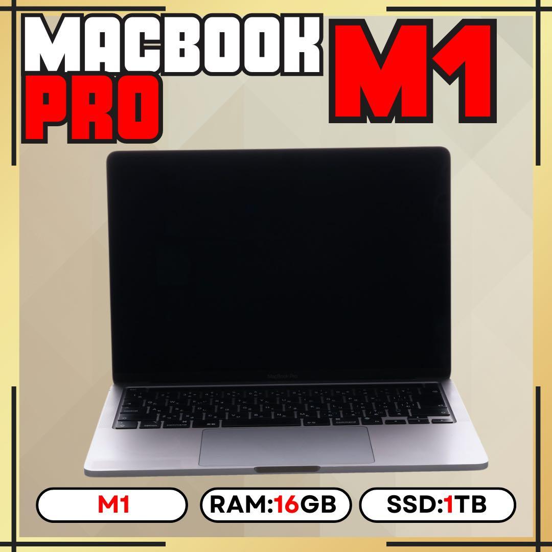 MacBook Pro M1 16GB 1TB 上位カスタムモデル 13㌅ MacBook Pro 13インチ Apple M1チップ搭載モデル[2020年モデル/SSD