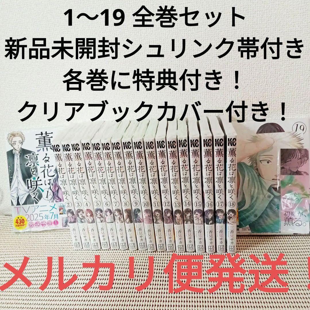 薫る花は凛と咲く　1〜19全巻特典付きセット　　新品未開封シュリンク帯付匿名配送 薫る花は凛と咲く コミック 1-19巻セット (講談社) |本 | 通販 | Amazon