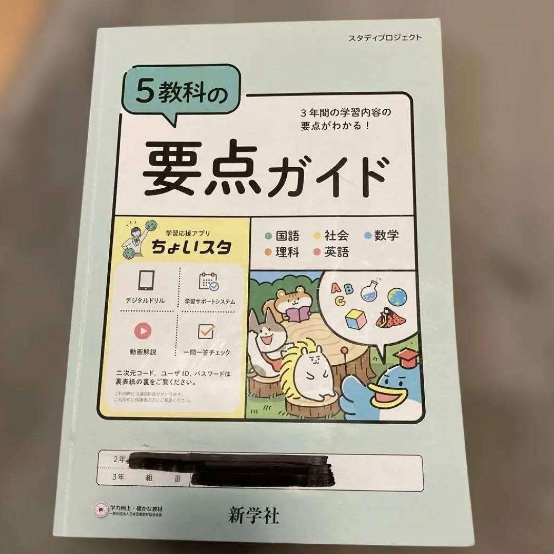 5教科の要点ガイド 中学校 3年間 新学社 国語 社会 数学 理科 英語