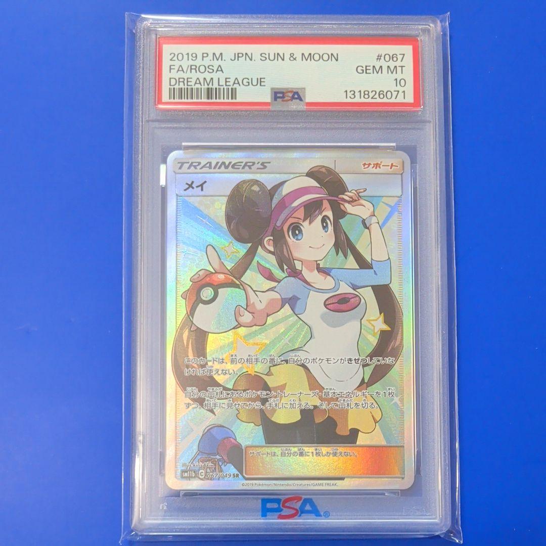 PSA10】メイ SR SM11b ドリームリーグ 067/049 - メルカリ