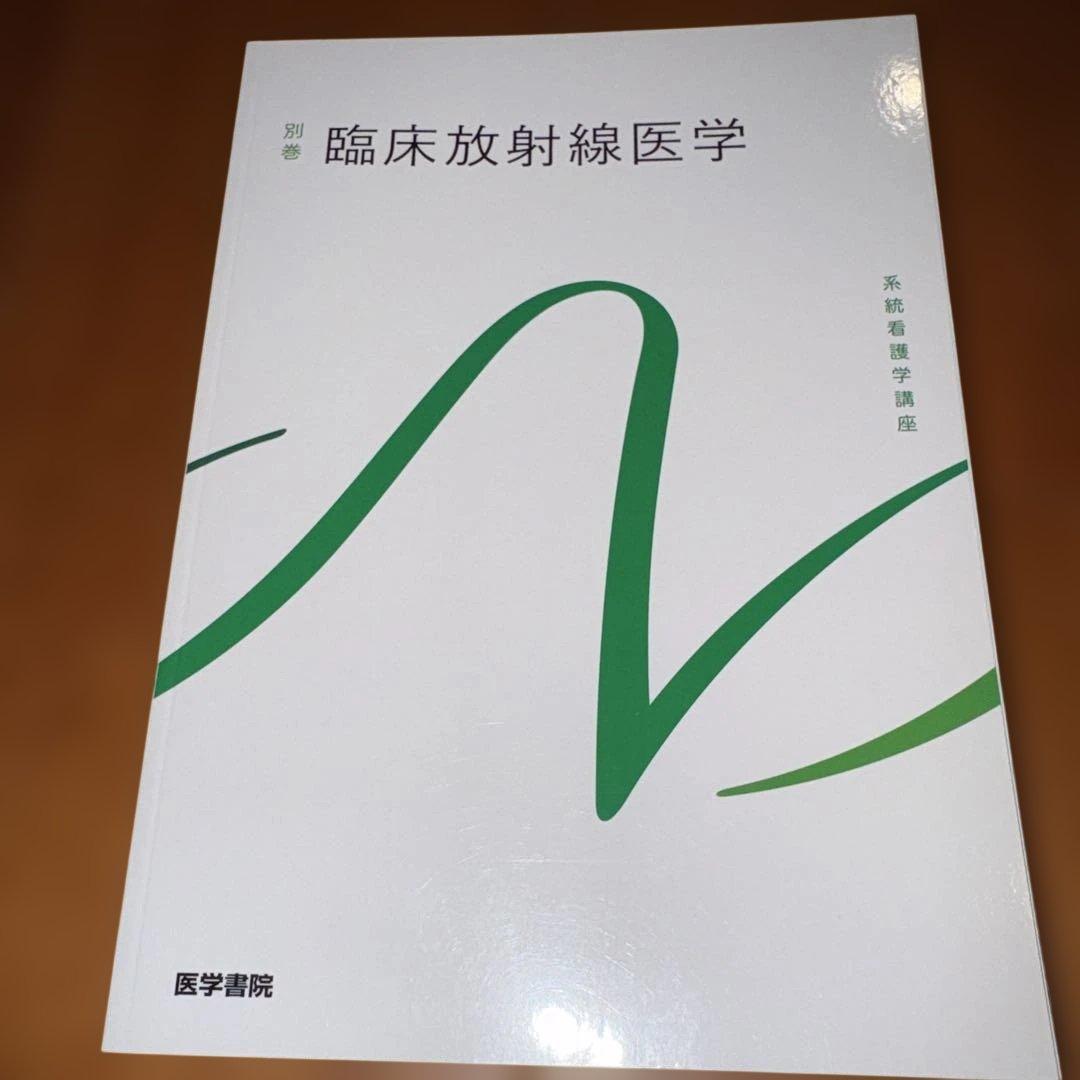 系統看護学講座 別巻[11] - メルカリ